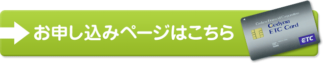手続きかんたん 新会社でも発行可能なETCカード法人のご案内／申し込みはこちらから